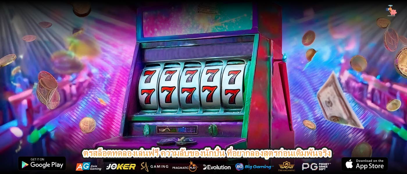 ตรสล็อตทดลองเล่นฟรี ความลับของนักปั่น ที่อยากลองสูตรก่อนเดิมพันจริง