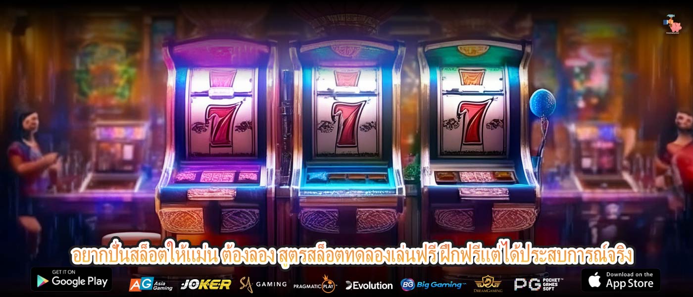 อยากปั่นสล็อตให้แม่น ต้องลอง สูตรสล็อตทดลองเล่นฟรี ฝึกฟรีแต่ได้ประสบการณ์จริง