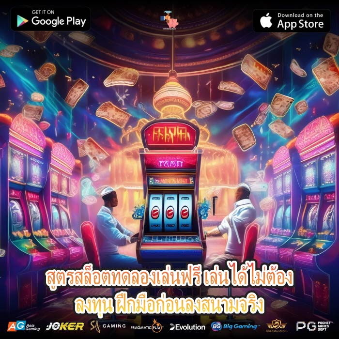 สูตรสล็อตทดลองเล่นฟรี เล่นได้ไม่ต้องลงทุน ฝึกมือก่อนลงสนามจริง